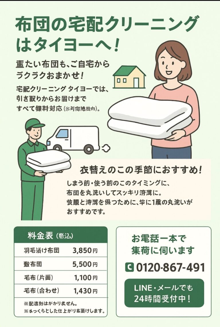 布団の宅配クリーニングはタイヨーへ！
