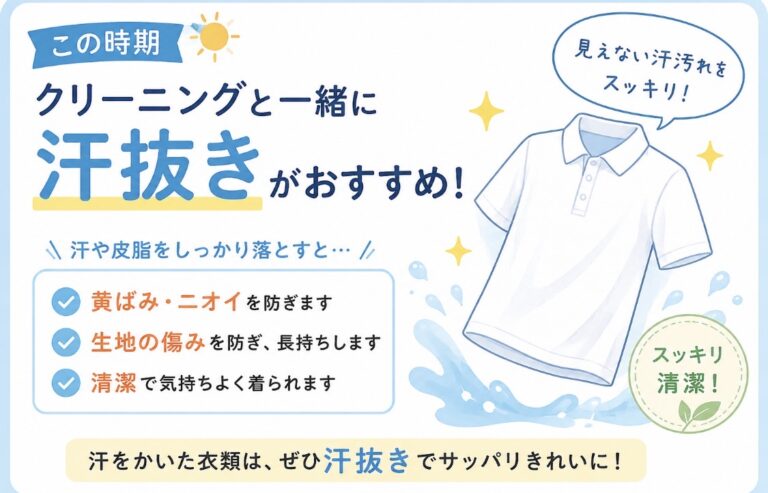 汗抜きクリーニングについて